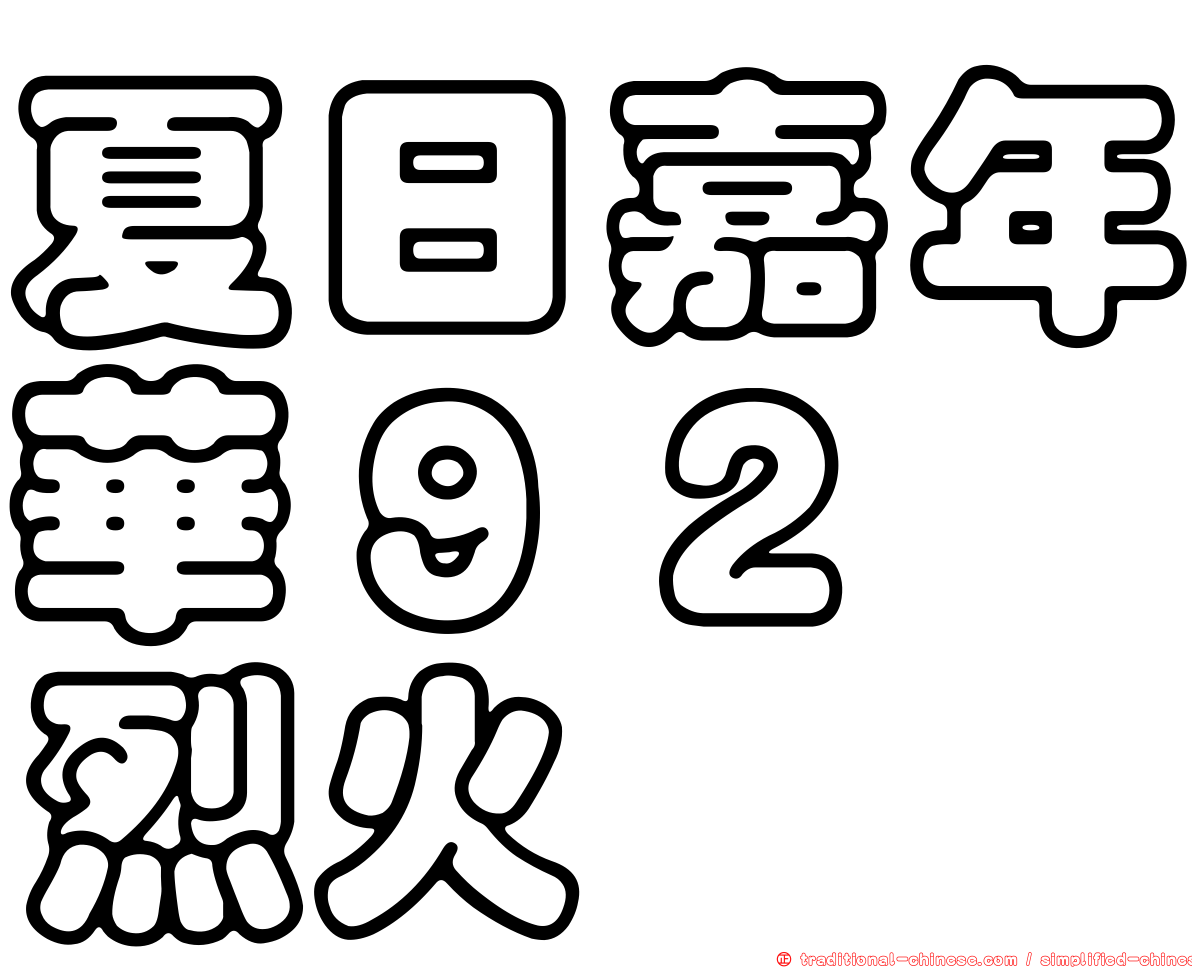 夏日嘉年華９２　烈火